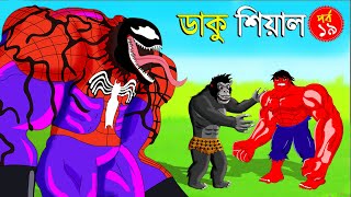 ডাকু শিয়াল ও বাঘের লড়াই পর্ব ১৯ | RUPKOTHAR GOLPO | FOX CARTOON | BANGLA CARTOON | Daku Siyal New