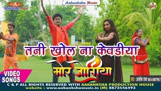 #काँवर #विडियो गीत 2019 | TANI KHOLA KEWADIYA HE BHOLENATH | ALOK RAJA