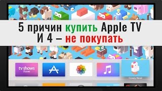 5 причин купить новую Apple TV. И 4 — не покупать | UiP