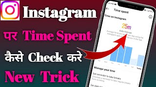 Instagram Par Apna Time spent Kaise Check करे || How To Check Instagram Time spent ?