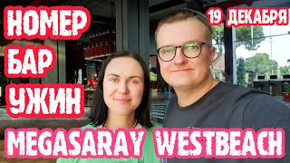 Mega saray Westbeach Аntalya (Турция) - наш самолёт отменили