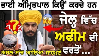 Amritpal Singh  ਕਿਉਂ ਕਰਦੇ ਹਨ ਜੇਲ ਵਿੱਚ ਅਫੀਮ ਦੀ ਵਰਤੋਂ ਅਸਲ ਸੱਚ ਆਇਆ ਸਾਹਮਣੇ