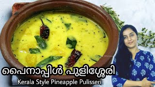 പൈനാപ്പിൾ പുളിശ്ശേരി | Kerala Style Pineapple Pulisseri | Kerala Sadya Recipe | Rice Sidedish Recipe