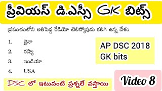 ప్రీవియస్ డీఎస్సీ Gk బిట్స్//GK bits in telugu #apdsc #dscgk #gkquiz #gkbits #apdsc2024