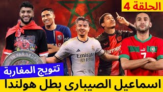 تتويج المغاربة 2024 ( الحلقة 4) اسماعيل الصيباري بطل الدوري في هولندا