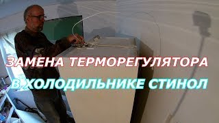 Почему перестал работать холодильник.Замена терморегулятора в холодильнике.Ремонт холодильника