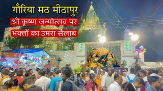 गौरिया मठ मीठापुर श्री कृष्ण जन्मोत्सव पर भक्तों का उमरा सैलाब | Gaudiya math mithapur