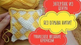 Как связать энтерелак из центра туннисским вязанием без отрыва нити