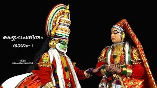 AYYAPPACHARITHAM KATHAKALI  PART 1