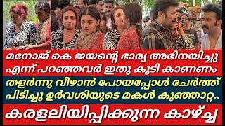 തളർന്ന് വീഴാൻ പോയപ്പോൾ ആശാമ്മയെ ചേർത്ത് പിടിച്ചു ഉർവശിയുടെ മകൾ കുഞ്ഞാറ്റ||manoj k jayan||K J Jayan||