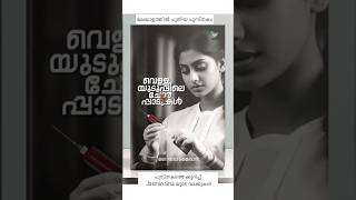 വെള്ളയുടുപ്പിലെ ചോരപ്പാടുകൾ #malayalambooks #malayalam