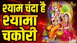 श्याम चंदा है श्यामा चकोरी ||Shyam Chanda Hai Shyama Chakori || Krishan Bhajan || Radha Krishan 2024