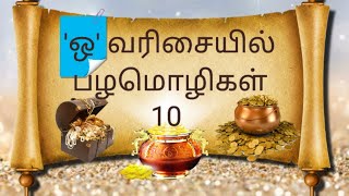 'ஒ' வரிசையில் பழமொழிகள் 10 தமிழ் பொன்மொழிகள் | பழமொழிகள் | தமிழ் பழமொழிகள் | Palamoli10 | Proverbs |