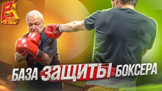 Это база защиты боксера / Школа бокса Василия Филимонова