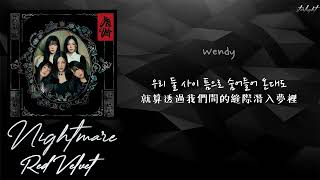 [中韓歌詞/繁中字認聲] Red Velvet (레드벨벳) - Nightmare