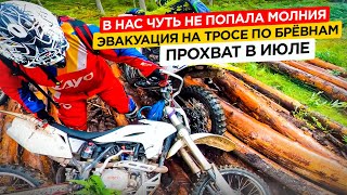 В нас чуть не попала молния. Эвакуация на тросе по брёвнам. Прохват в июле.