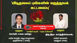 🔴நேரலை || விடுதலைப் புலிகளின் மருத்துவ கட்டமைப்பு || மாவீரர் வாரம் கீச்சு கருத்தரங்கம்