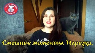 Смешные моменты/ Что вас ждет на моем канале?!