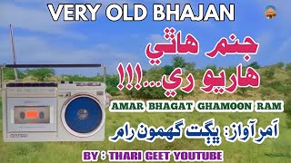 Janam Hathe Haryo Re Thari Bhajan Very Old Bhajan Bhagat Ghamoon Ram Bhadari #tharigeet