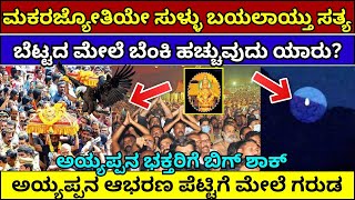 ಬಯಲಾಯ್ತು ಮಕರಜ್ಯೋತಿ ಅಸಲಿ ರಹಸ್ಯ | makara jyothi secret | makara jyothi in sabarimala live #shabarimale