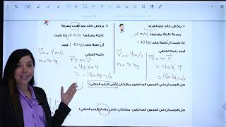 سؤال مهم على الزخم الخطي | فيزياء التوجيهي