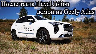 После теста Haval Jolion, домой на Geely Atlas (Хавэйл Джолион vs Джили Атлас)