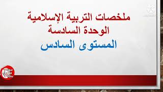 @lahda31  ملخصات التربية الإسلامية المستوى السادس الوحدة 6