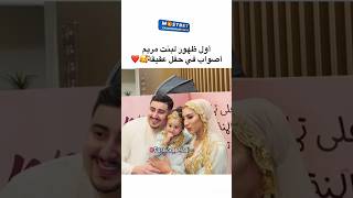 اول ضهور ابنة مريم اصواب في حفل عقيقة😨#اشتراك_بالقناة#4k#1million#like#like#makeup#subscrib#مغربية🎀