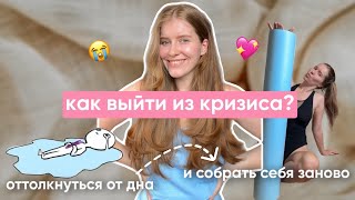 как выйти из кризиса || ощущение дна, потеря себя, одиночество || как снова зажечь свои глаза