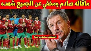 لا يصدق قبل المباراة شاهد تصريح جد صادم لمدرب جنوب افريقيا عن المنتخب المغربي وما قاله جع كل غاظب