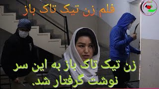 فلم زن تیک تاک باز قسمت آخر