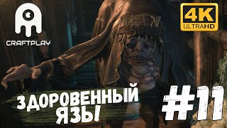 Resident Evil Village #11 [CraftPlay] (2021)▷ Здоровенный язь