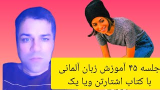 جلسه ۴۵ آموزش زبان آلمانی با کتاب اشتارتن ویا یک ص ۵۴