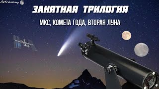 МКС? Комета года? Две Луны? - Астронаблюдения