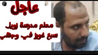 عاجل.الاعتداء بالضرب والدهس على معلم في مدرسة احمد زويل مدينة بدر يثير غضبا ووزارة التربية تحقق