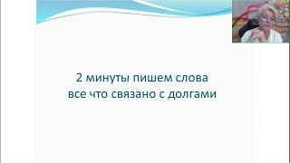 Татьяна Алпатова. Нейрографика. Жизнь без “долгов”. Освободитесь от груза прошлого[2024-07-16]