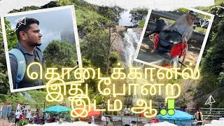 கொடைக்கானல் லா இப்படி ஒரே இடம் | Kodaikanal | Kodaikanal tourist |