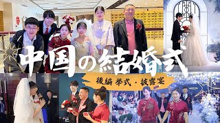 日中夫婦 中国の結婚式【後編 挙式と披露宴】