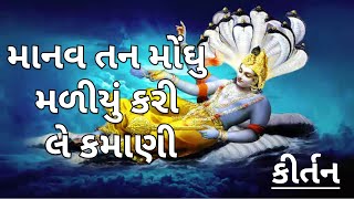 માનવ તન મોંઘુ મળીયું કરી લે કમાણી | Gujarati Kirtan (કીર્તન નીચે લખેલું છે)#satsang #bhajan