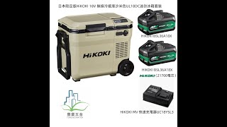 日本限定版HiKOKI 18V 無線冷暖庫沙米色UL18DC迷你冰箱