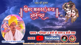 Live 🛑 day 4 श्री मद भागवत कथा पं. श्री विजय समाधिया जी/ बड़ी माता मंदिर, बैदौरा झांसी ( उ. प्र )