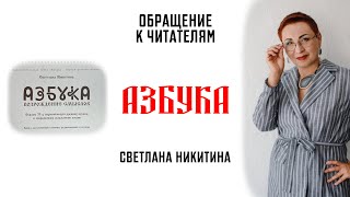 АЗБУКА. Обращение к читателям. Разумная жизнь