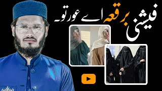 fashion burqa | hey  women !  فیشنی رقعہ | explain by jhanzaib