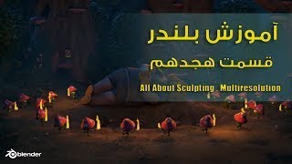 آموزش بلندر , آموزش اسکالپینگ , Sculpting , Multiresolution