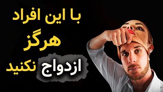 با این افراد ازدواج ممنوع|راه های شناسایی افرادی که نباید با انها ازدواج کرد