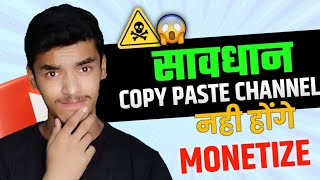 New Update | Copy Paste Channel Monetize नहीं होंगे