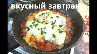 Вкусный завтрак: яйца, помидоры и бекон