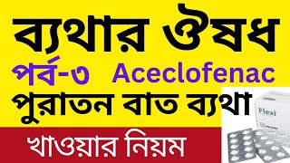 ব্যথার ঔষধ | পর্ব-৩: Aceclofenac | কোন রোগের জন্য ভালো কাজ করে | খাওয়ার নিয়ম