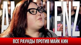 ВСЕ РАУНДЫ AMELI LENZ ПРОТИВ МАЙК КИН