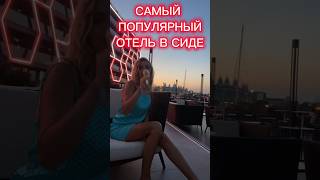 САМЫЙ ПОПУЛЯРНЫЙ В СИДЕ - отель  Bosphorus Sorgun 5* #shorts